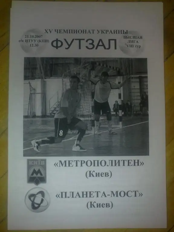 Мини-футбол. Метрополитен Киев - Планета-Мост 2007-08
