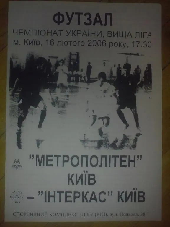 Мини-футбол. Метрополитен Киев - Интеркас 2005-06