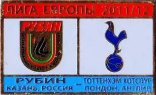 Футбол. Знак ЛЕ 2011-2012 Рубин – Тоттенхэм (Англия)