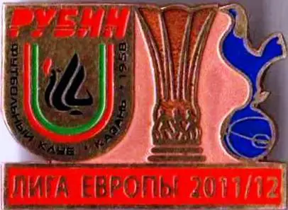 Футбол. Знак ЛЕ 2011-2012 Рубин – Тоттенхэм (Англия)