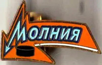 Знак. Хоккей. Хоккейный клуб Молния Рязань Россия