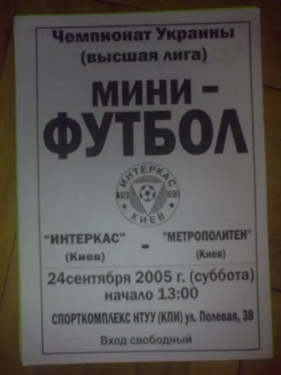 Мини-футбол. Интеркас Киев - Метрополитен Киев 2005-06