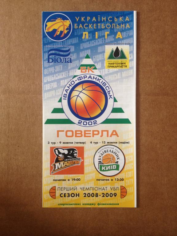 Баскетбол. Говерла Ивано-Франковск - Будивельник Киев + Черкассы 2008-09