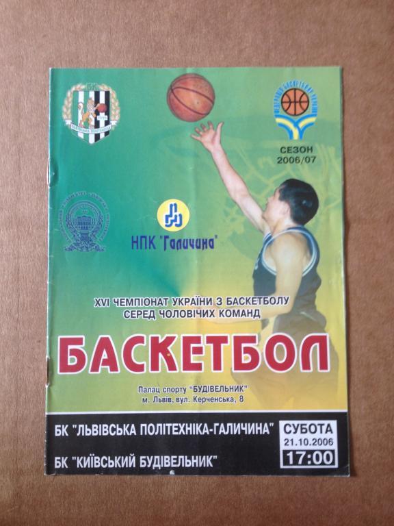 Баскетбол. Политехника Львов - Будивельник Киев 2006-07