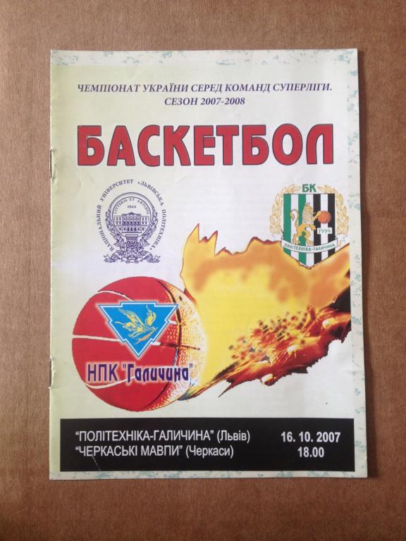 Баскетбол. Политехника Львов - Черкассы 2007-08
