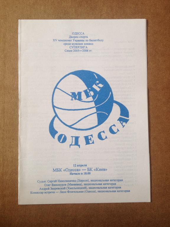 Баскетбол. МБК Одесса - БК Киев 2005-06