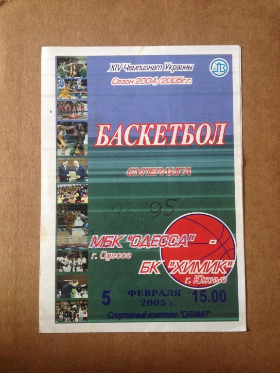 Баскетбол. МБК Одесса - БК Химик Южный 2004-05