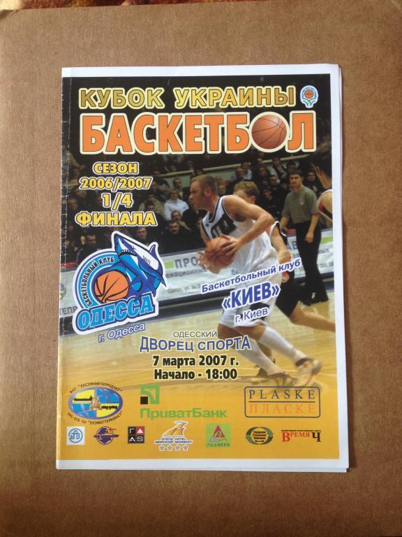 Баскетбол. МБК Одесса - БК Киев 2006-07