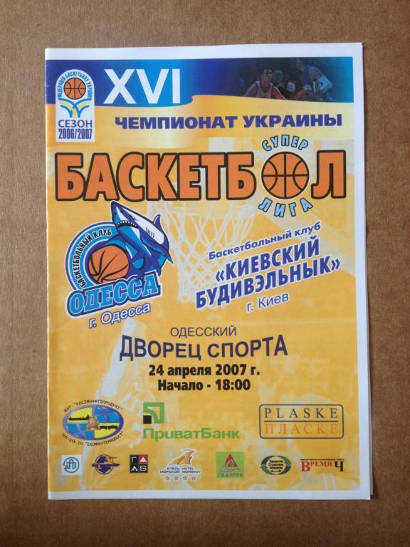 Баскетбол. МБК Одесса - Будивельник Киев 2006-07