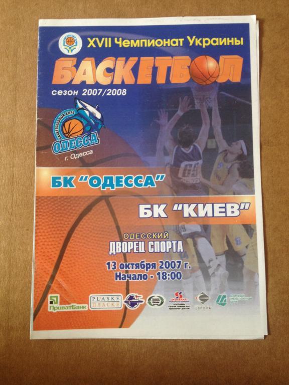 Баскетбол. МБК Одесса - БК Киев 2007-08