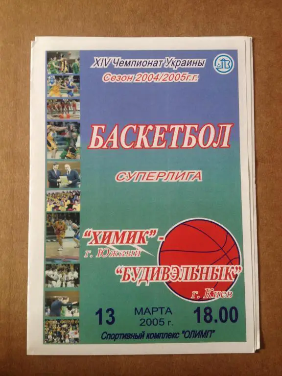 Баскетбол. Химик Южный - Будивельник Киев 2004-05