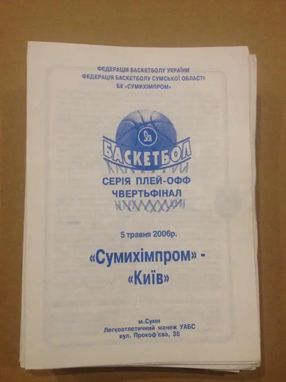 Баскетбол. Сумыхимпром Сумы - БК Киев 2005-06
