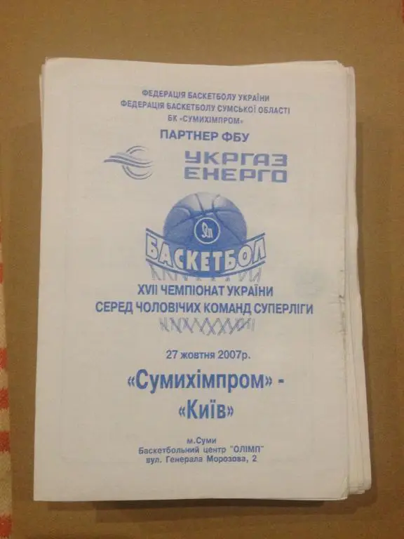 Баскетбол. Сумыхимпром Сумы - БК Киев 2007-08