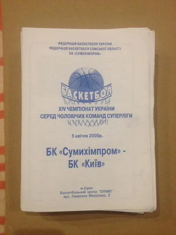 Баскетбол. Сумыхимпром Сумы - БК Киев 2004-05