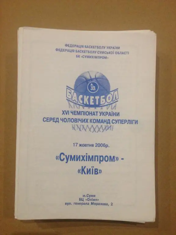 Баскетбол. Сумыхимпром Сумы - БК Киев 2006-07