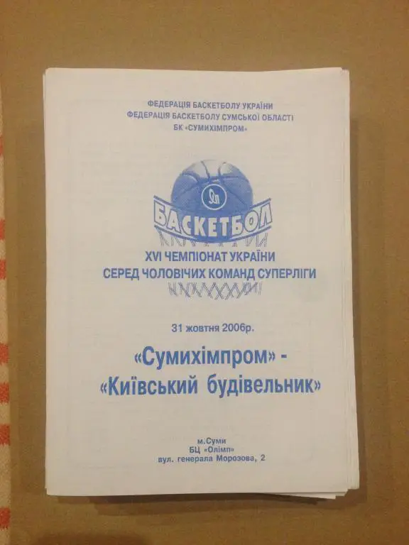 Баскетбол. Сумыхимпром Сумы - Будивельник Киев 2006-07