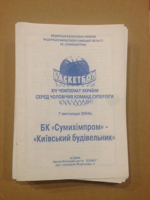 Баскетбол. Сумыхимпром Сумы - Будивельник Киев 2004-05