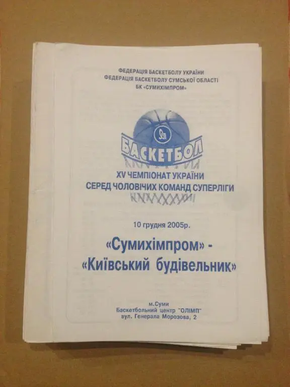 Баскетбол. Сумыхимпром Сумы - Будивельник Киев 2005-06