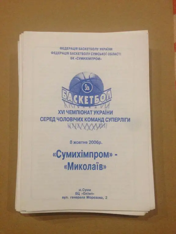 Баскетбол. Сумыхимпром Сумы - МБК Николаев 2006-07