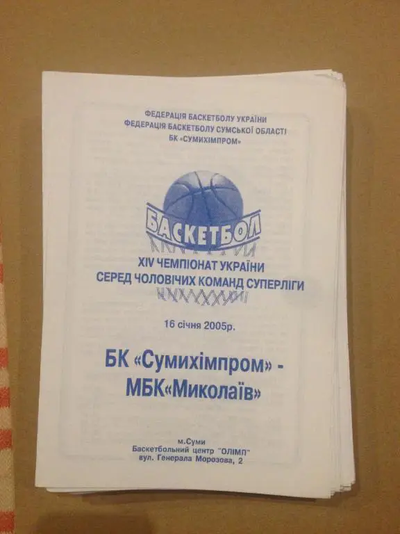 Баскетбол. Сумыхимпром Сумы - МБК Николаев 2004-05