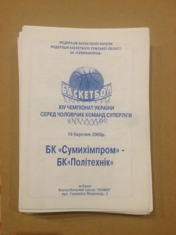 Баскетбол. Сумыхимпром Сумы - Политехник Харьков 2004-05