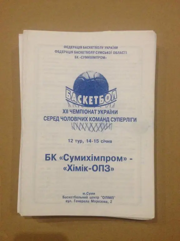 Баскетбол. Сумыхимпром Сумы - Химик Южный 2002-03