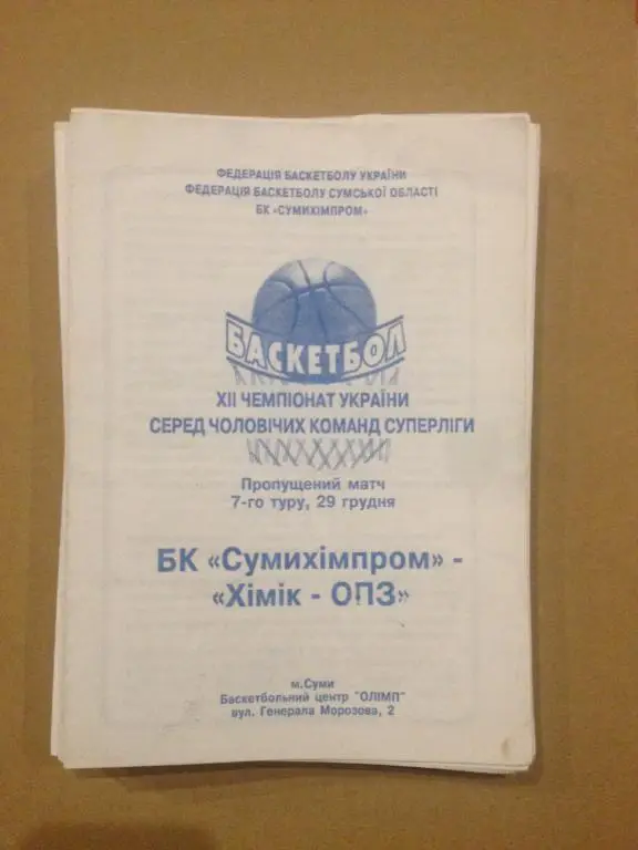 Баскетбол. Сумыхимпром Сумы - Химик Южный 2002-03 (2)