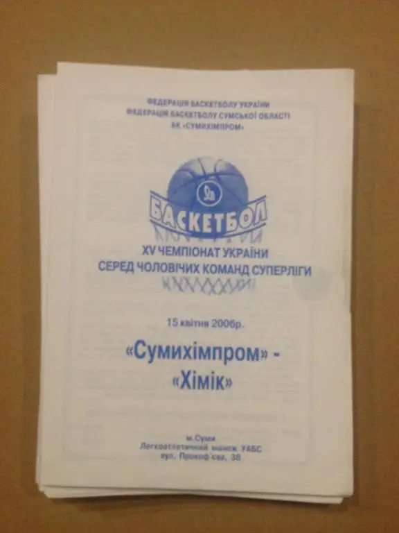 Баскетбол. Сумыхимпром Сумы - Химик Южный 2005-06