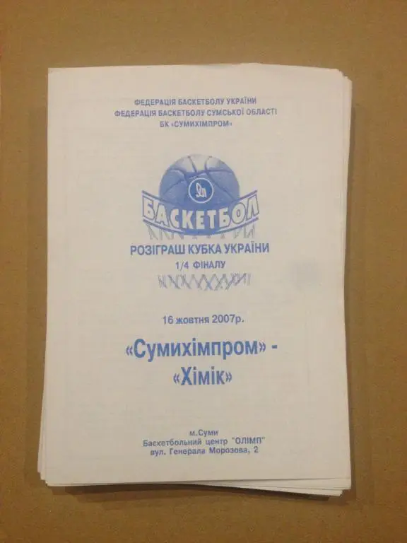 Баскетбол. Сумыхимпром Сумы - Химик Южный 2007-08 кубок