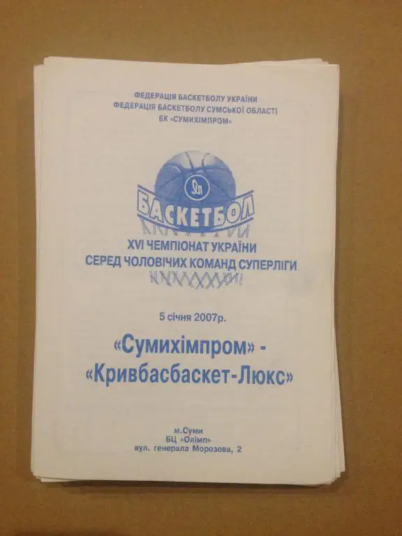 Баскетбол. Сумыхимпром Сумы - Кривбасбаскет Кривой Рог 2006-07