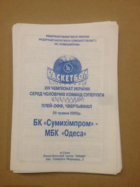 Баскетбол. Сумыхимпром Сумы - БК Одесса 2004-05