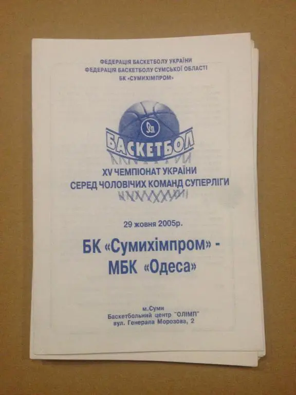 Баскетбол. Сумыхимпром Сумы - БК Одесса 2005-06