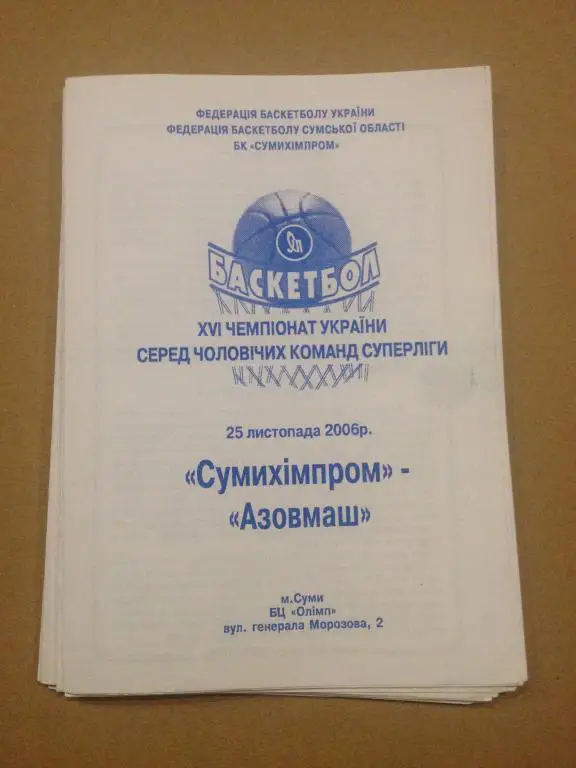 Баскетбол. Сумыхимпром Сумы - Азовмаш Мариуполь 2006-07