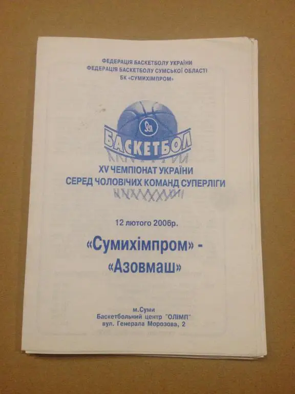 Баскетбол. Сумыхимпром Сумы - Азовмаш Мариуполь 2005-06