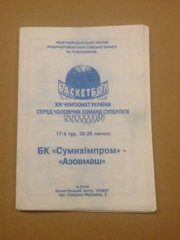 Баскетбол. Сумыхимпром Сумы - Азовмаш Мариуполь 2003-04