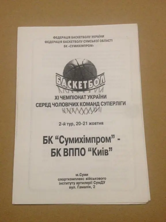 Баскетбол. Сумыхимпром Сумы - БК ВППО (ЦСКА) Киев 2001-02