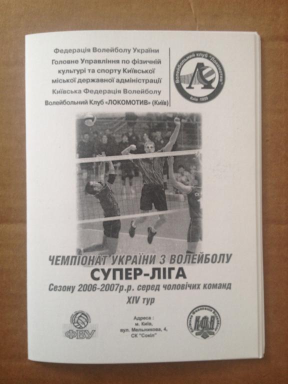Программа. Волейбол. Локомотив Киев - Локомотив Днепропетровск 2006-07