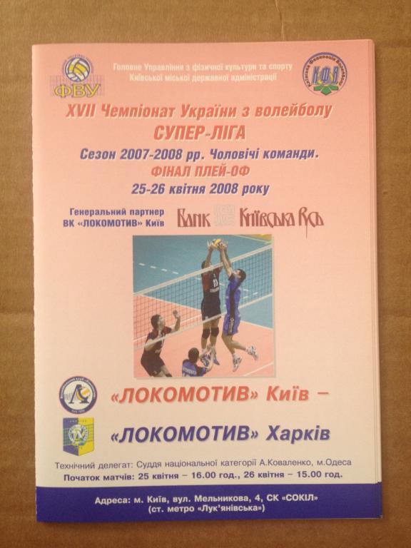 Программа. Волейбол. Локомотив Киев - Локомотив Харьков 2007-08 финал