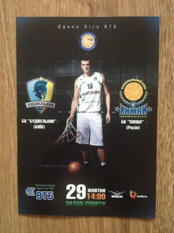 Баскетбол. Будивельник Киев - БК Химки Россия 2011-2012