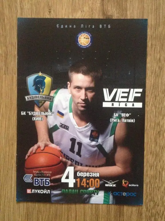 Баскетбол. Будивельник Киев - БК ВЕФ Рига Латвия 2011-2012