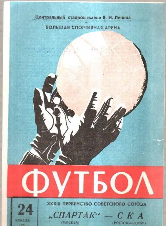 Спартак Москва - СКА Ростов 1971