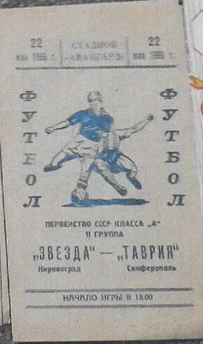Таврия Симферополь - Звезда Кировоград 1966