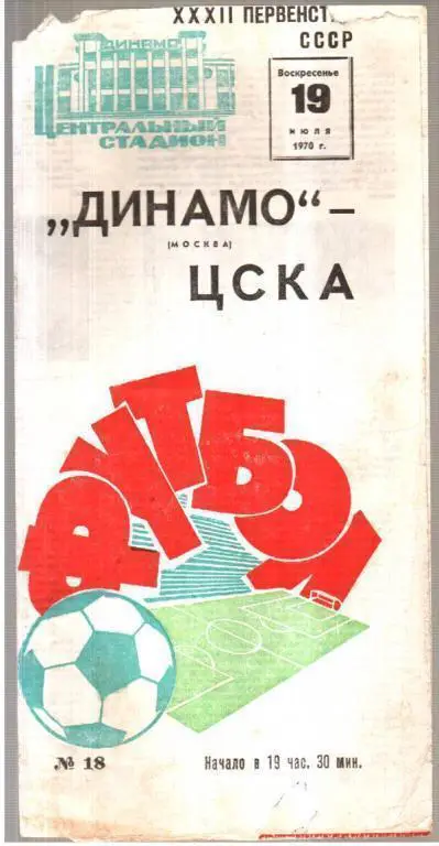 Динамо Москва - ЦСКА Москва 1970