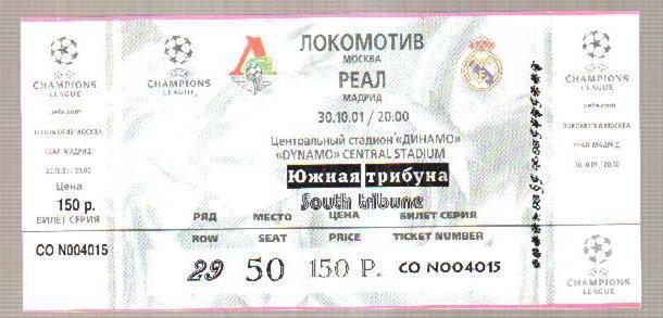 Билет Локомотив Москва - Реал Испания 2001