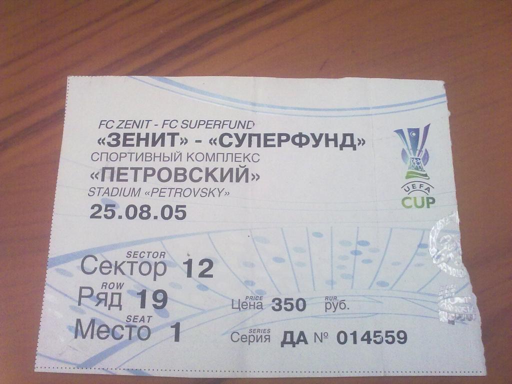 Билет Зенит Санкт-Петербург - Суперфунд Австрия 2005-2006