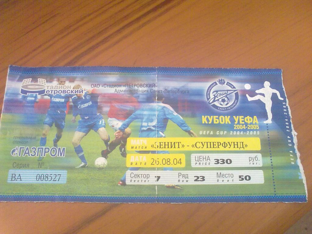 Билет Зенит Санкт-Петербург - Суперфунд Австрия 2004-2005