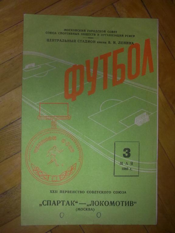 Спартак Москва - Локомотив Москва 1960