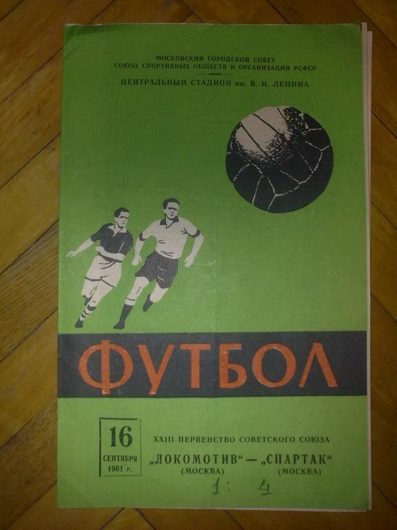 Спартак Москва - Локомотив Москва 1961