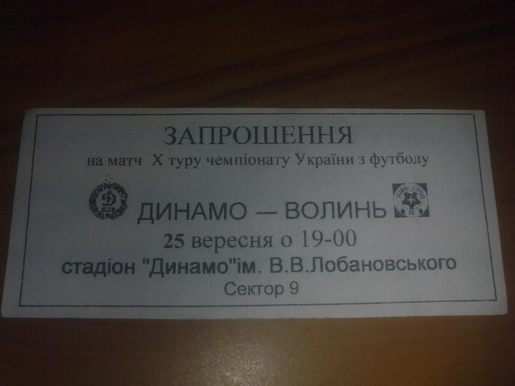 Билет Динамо Киев - Волынь Луцк 2005-2006 (приглашение фан-клуб)