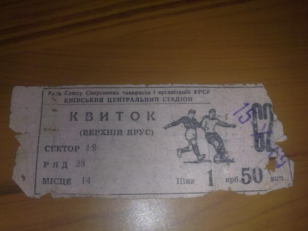 Билет СССР - Турция 1969 Киев